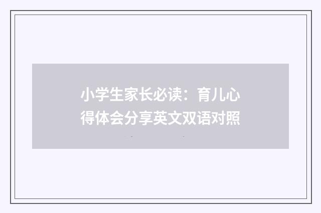 小学生家长必读：育儿心得体会分享英文双语对照