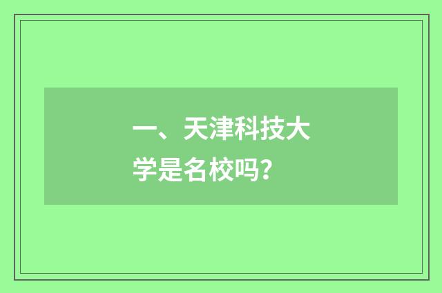 一、天津科技大学是名校吗？