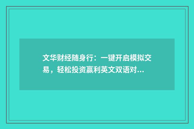 文华财经随身行：一键开启模拟交易，轻松投资赢利英文双语对照