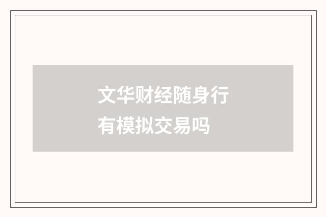 文华财经随身行有模拟交易吗