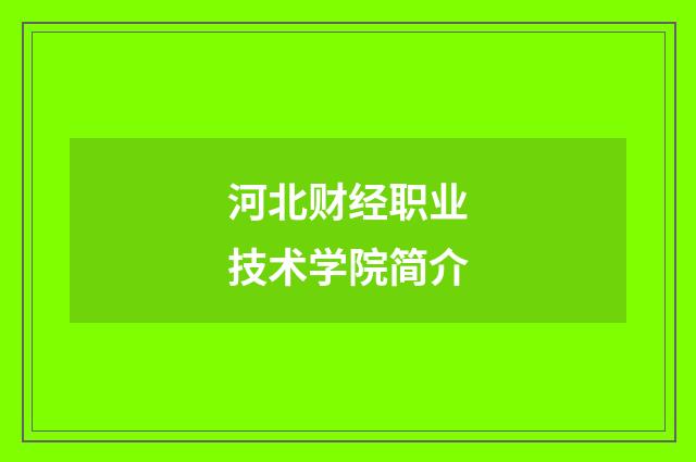 河北财经职业技术学院简介