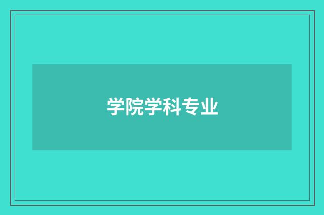 学院学科专业