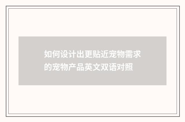 如何设计出更贴近宠物需求的宠物产品英文双语对照