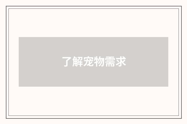 了解宠物需求