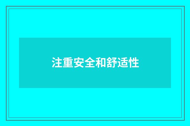注重安全和舒适性