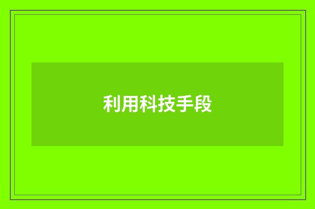 利用科技手段