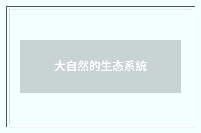 大自然的生态系统