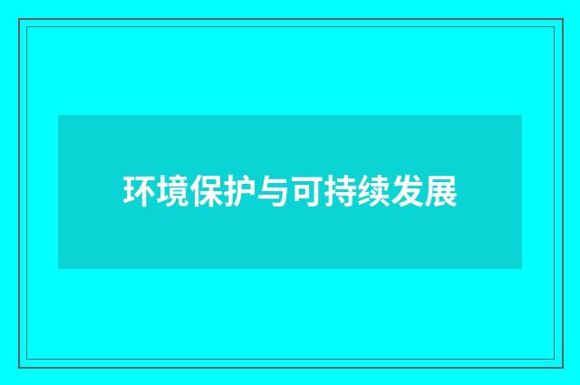 环境保护与可持续发展