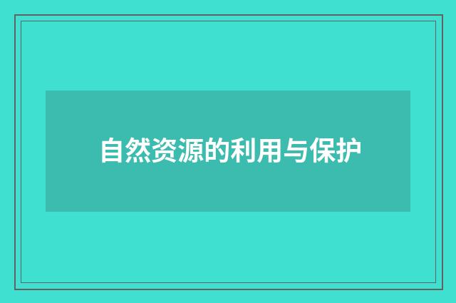自然资源的利用与保护