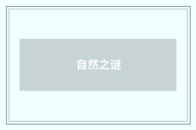 自然之谜