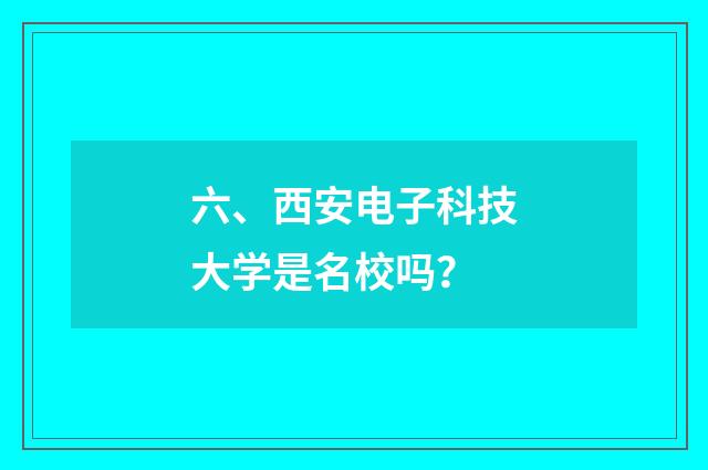 六、西安电子科技大学是名校吗？