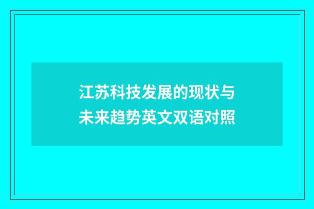 江苏科技发展的现状与未来趋势英文双语对照