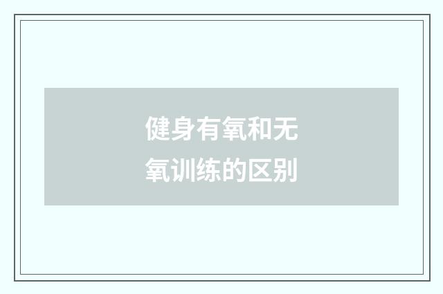 健身有氧和无氧训练的区别