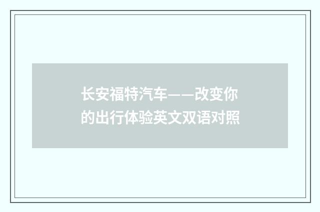 长安福特汽车——改变你的出行体验英文双语对照