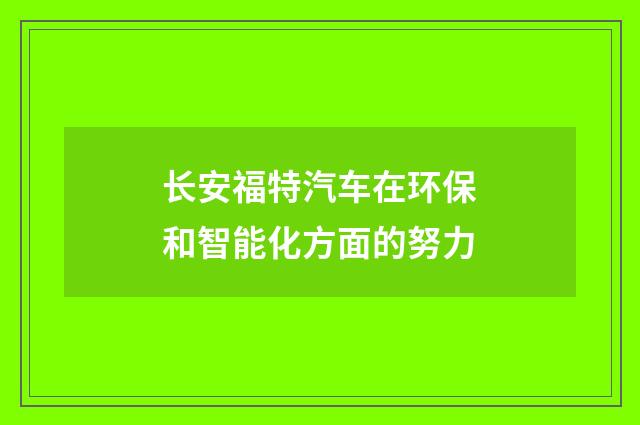 长安福特汽车在环保和智能化方面的努力