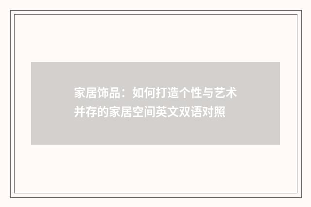 家居饰品：如何打造个性与艺术并存的家居空间英文双语对照