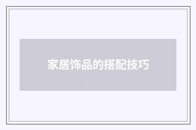 家居饰品的搭配技巧