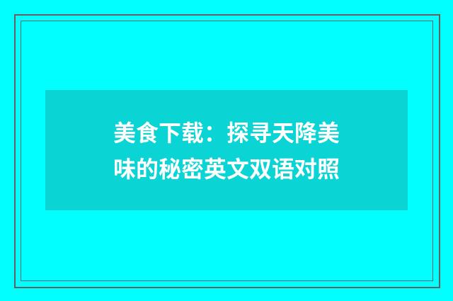 美食下载：探寻天降美味的秘密英文双语对照