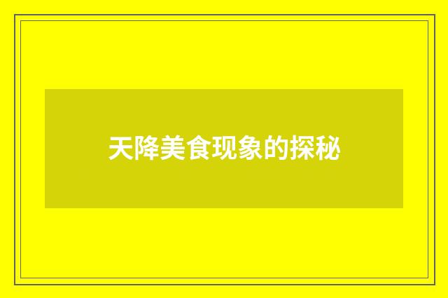 天降美食现象的探秘
