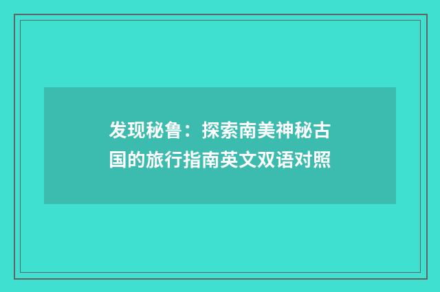 发现秘鲁：探索南美神秘古国的旅行指南英文双语对照