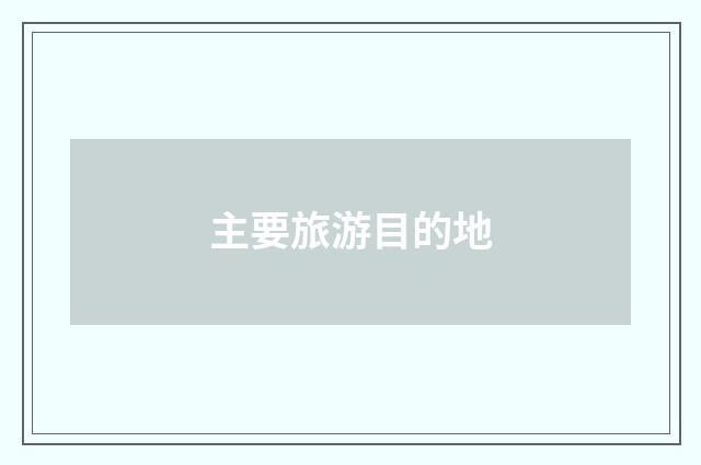 主要旅游目的地