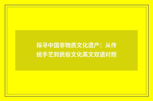 探寻中国非物质文化遗产：从传统手艺到民俗文化英文双语对照