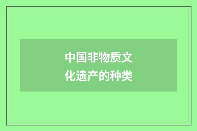 中国非物质文化遗产的种类