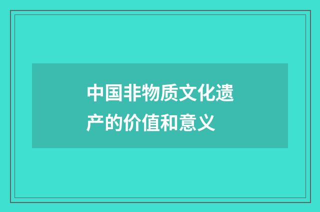 中国非物质文化遗产的价值和意义