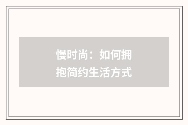 慢时尚：如何拥抱简约生活方式