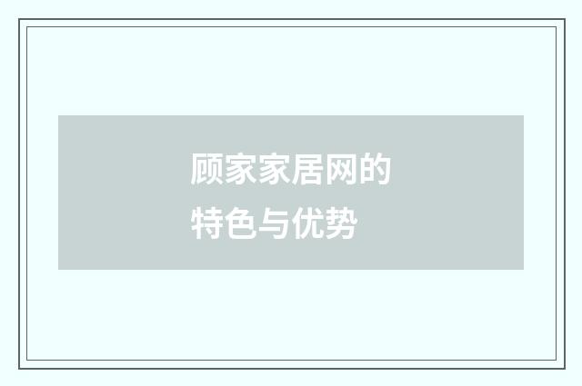 顾家家居网的特色与优势