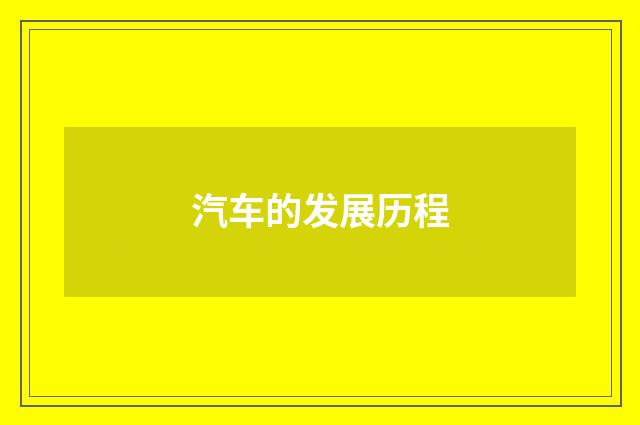 汽车的发展历程
