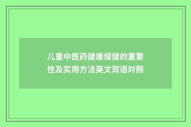 儿童中医药健康保健的重要性及实用方法英文双语对照