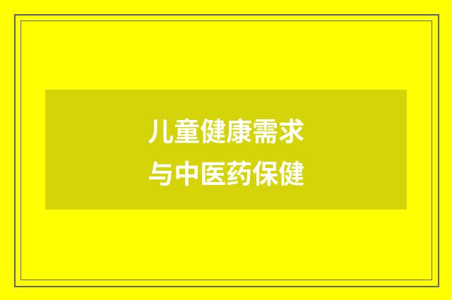 儿童健康需求与中医药保健