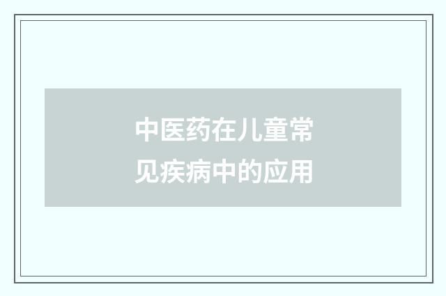 中医药在儿童常见疾病中的应用