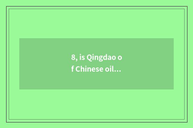 8, is Qingdao of Chinese oil Shandong a school?