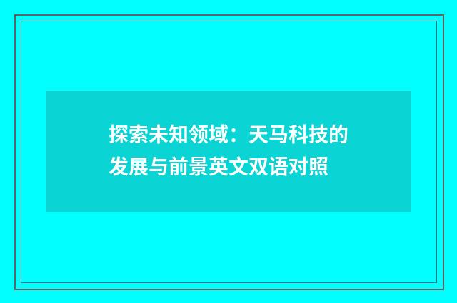 探索未知领域：天马科技的发展与前景英文双语对照