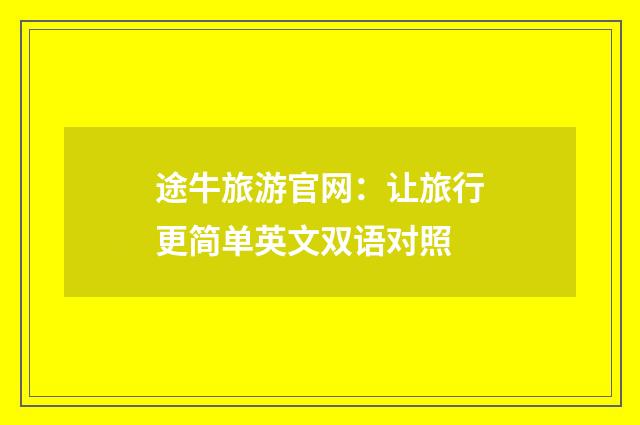 途牛旅游官网：让旅行更简单英文双语对照