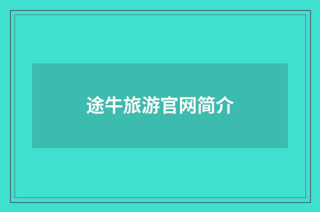 途牛旅游官网简介
