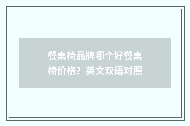 餐桌椅品牌哪个好餐桌椅价格？英文双语对照