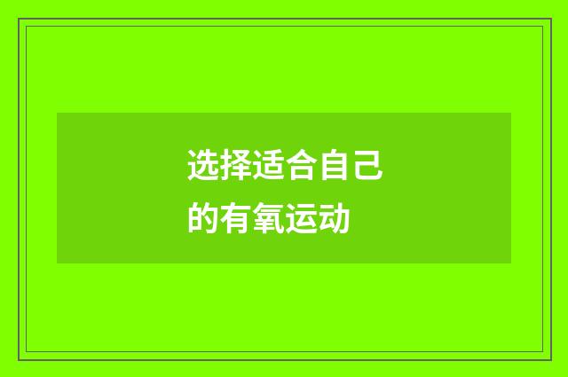 选择适合自己的有氧运动