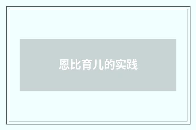 恩比育儿的实践