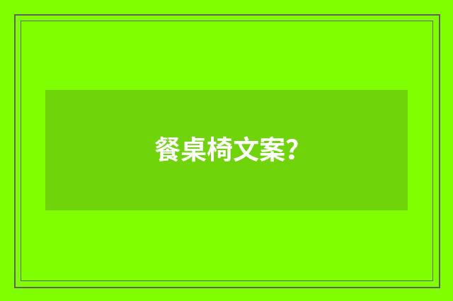 餐桌椅文案？