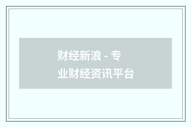 财经新浪 - 专业财经资讯平台
