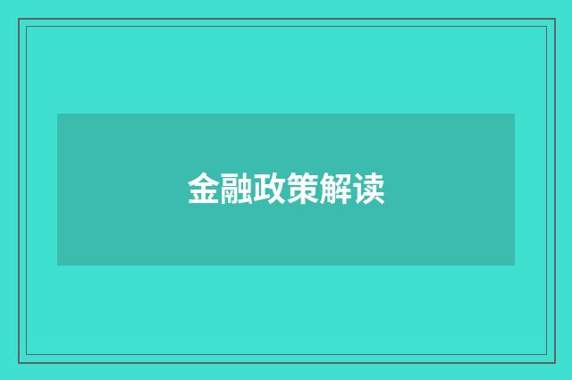 金融政策解读