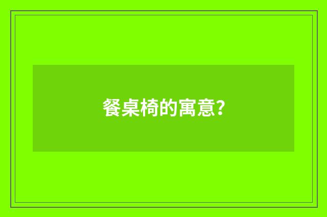 餐桌椅的寓意？