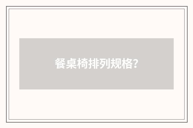 餐桌椅排列规格?