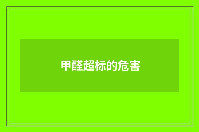 甲醛超标的危害