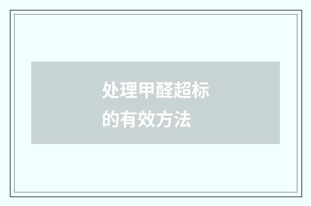 处理甲醛超标的有效方法