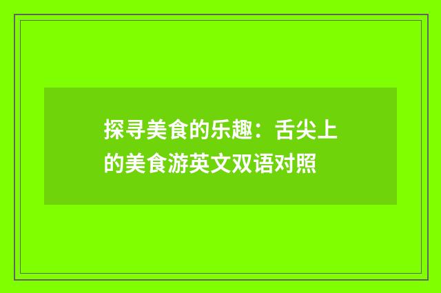 探寻美食的乐趣：舌尖上的美食游英文双语对照