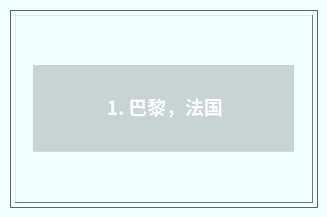 1. 巴黎，法国